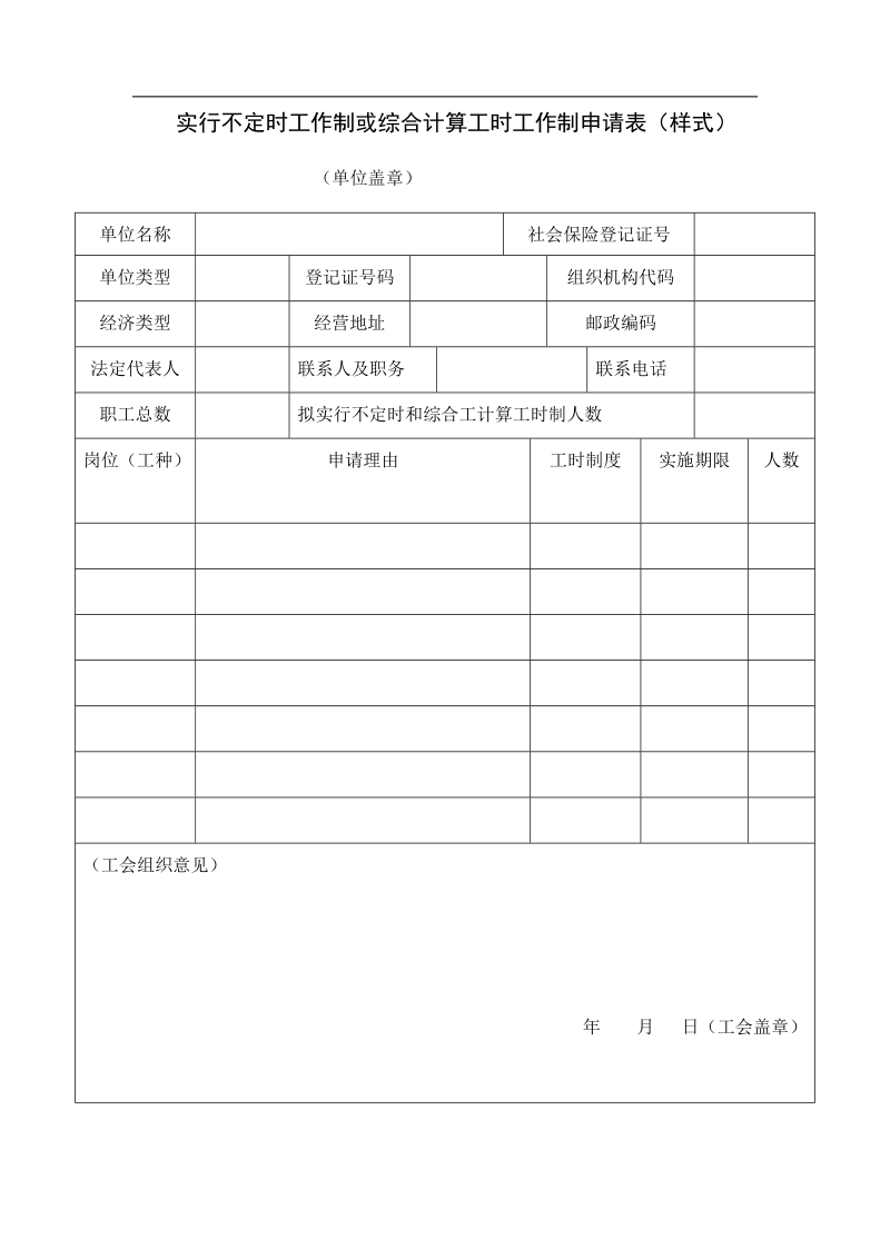 实行不定时工作制或综合计算工时工作制申请表（样式）.doc_第1页