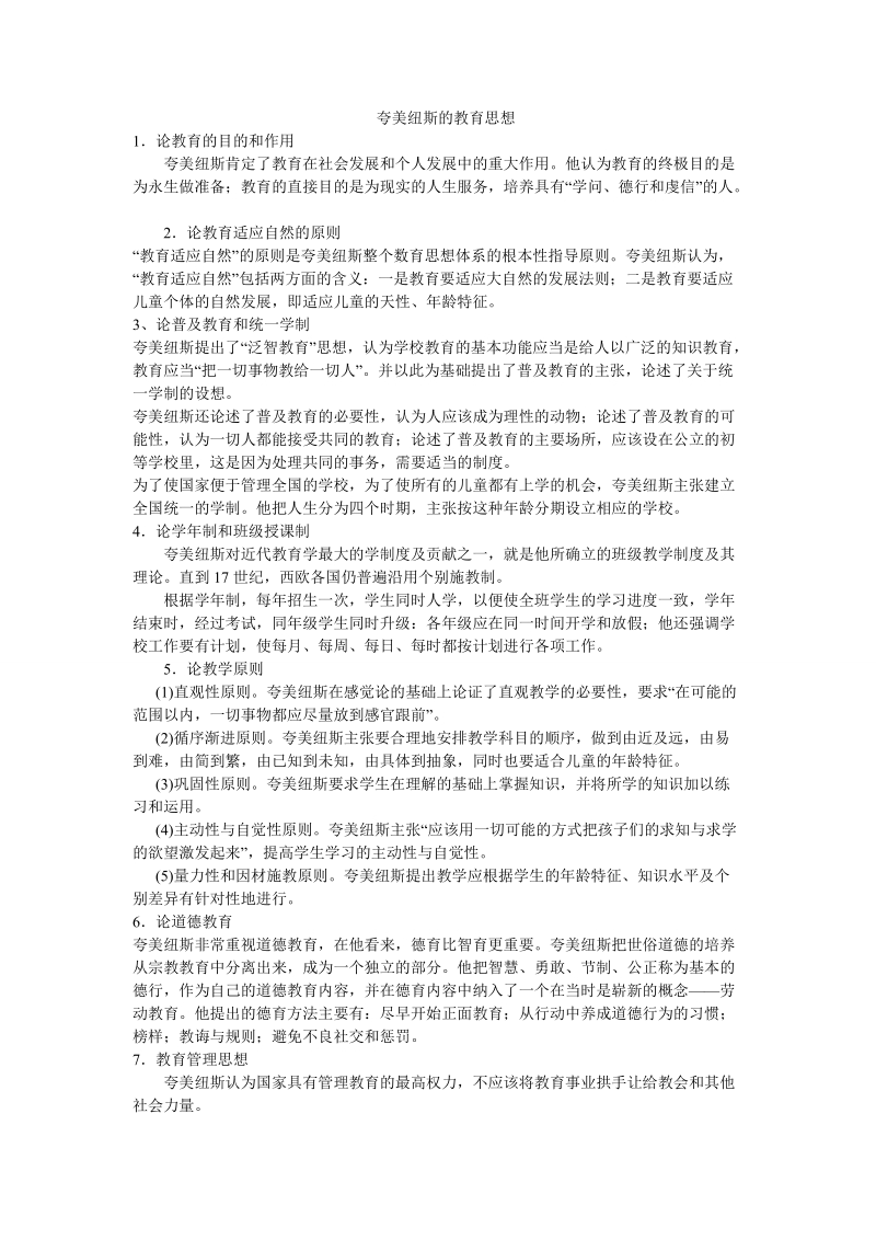 夸美纽斯的教育思想.doc_第1页