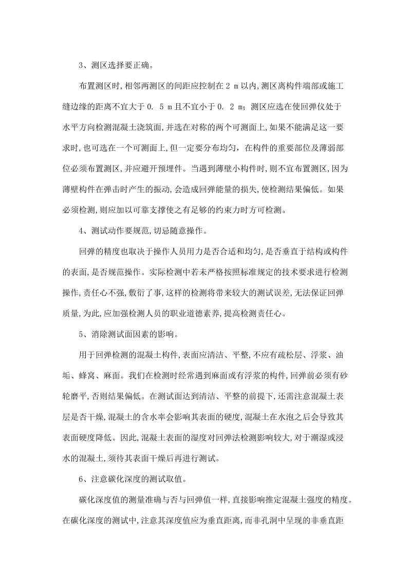 如何提高回弹法检测混凝土强度的精确度.doc_第2页