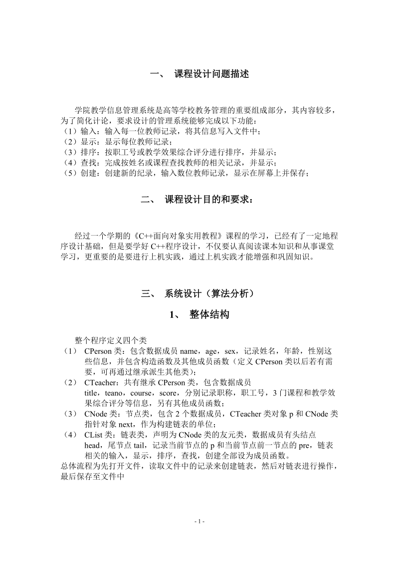 C  教师信息管理系统.doc_第1页