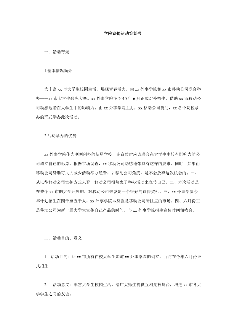 学院宣传活动策划书.doc_第1页