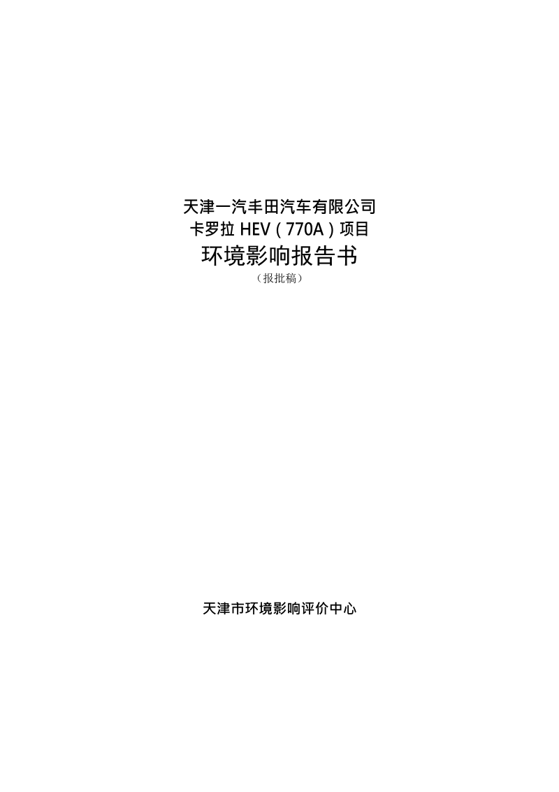 天津一汽丰田汽车有限公司卡罗拉HEV-770A项目环境影响报告.docx_第1页