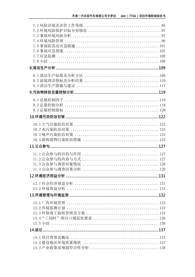 天津一汽丰田汽车有限公司卡罗拉HEV-770A项目环境影响报告.docx_第3页