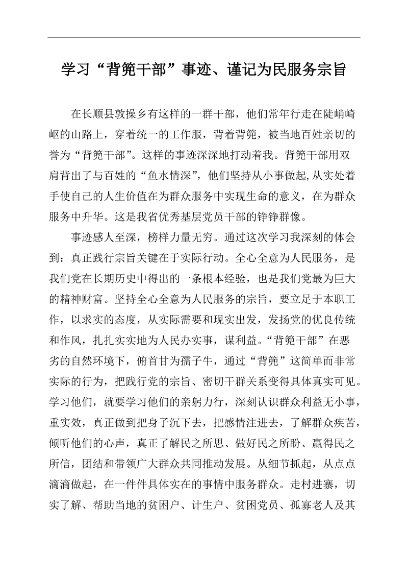 学习“背篼干部”事迹、谨记为民服务宗旨.doc_第1页