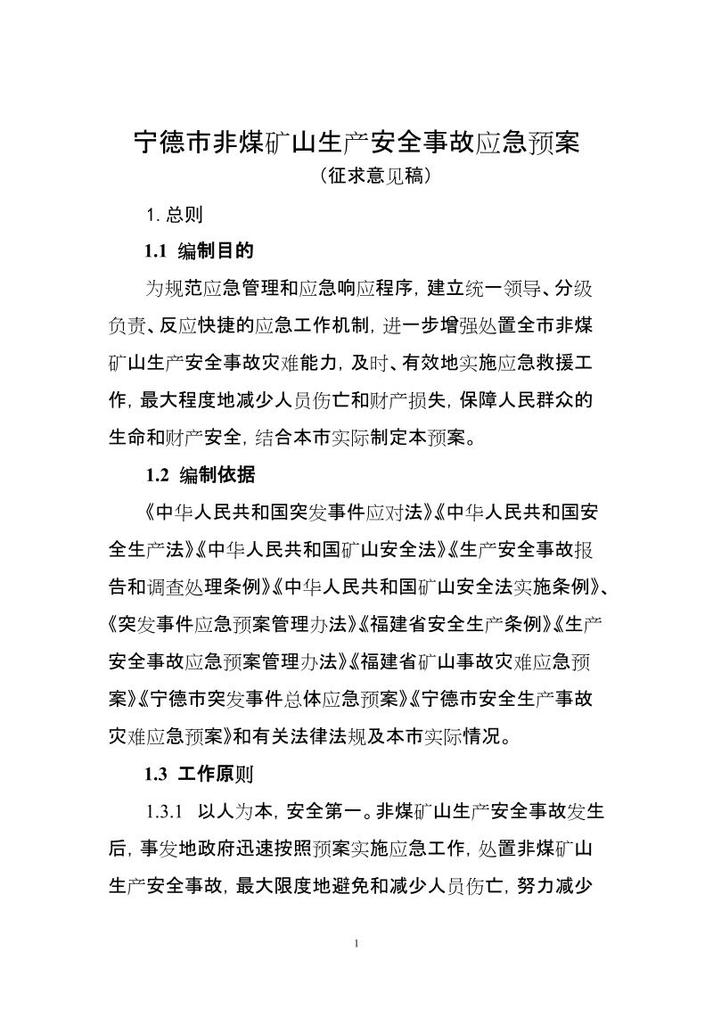 宁德市非煤矿山生产安全事故应急预案.doc_第1页