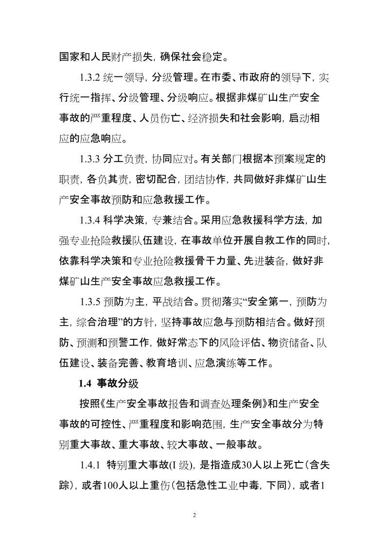 宁德市非煤矿山生产安全事故应急预案.doc_第2页