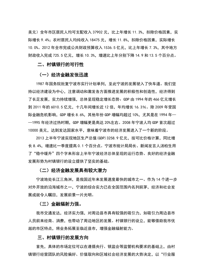 宁波村镇银行的可行性分析毕业论文.doc_第3页