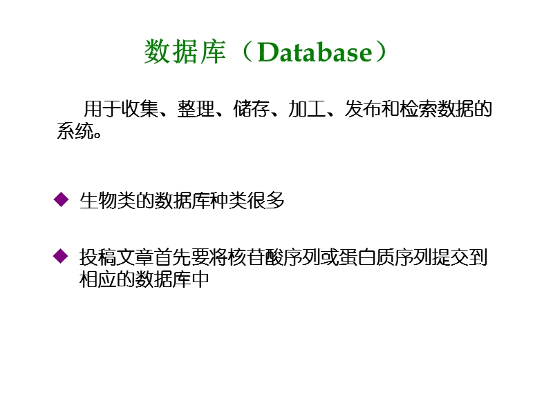 关于生物信息学数据库及检索资料.ppt_第2页