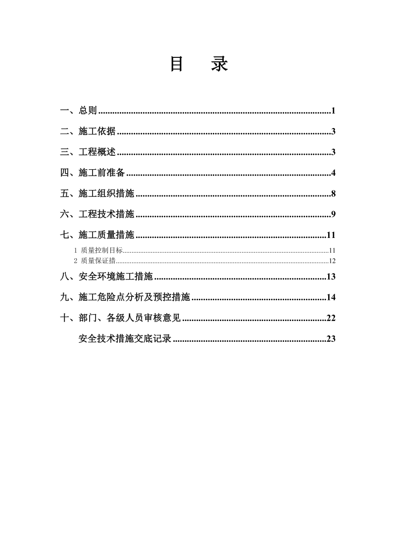 姑庄变电站工程四措.doc_第3页