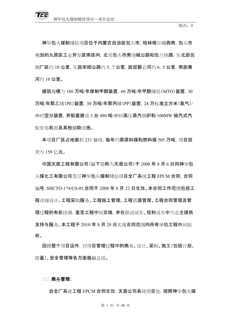 神化包头项目系统工程EPCM工作总结.doc_第2页