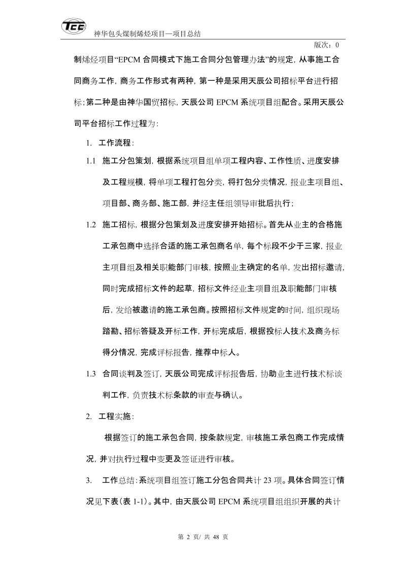 神化包头项目系统工程EPCM工作总结.doc_第3页