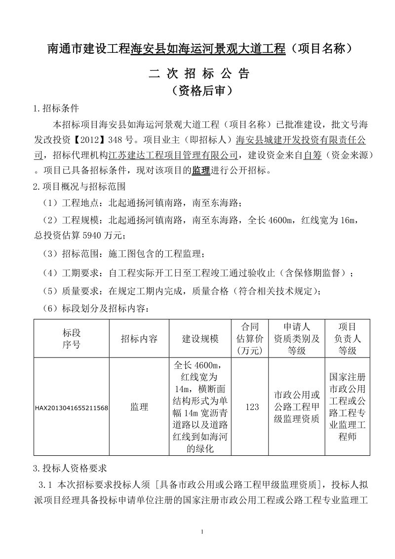 如海运河景观大道工程监理二次招标公告及招标文件.doc_第1页