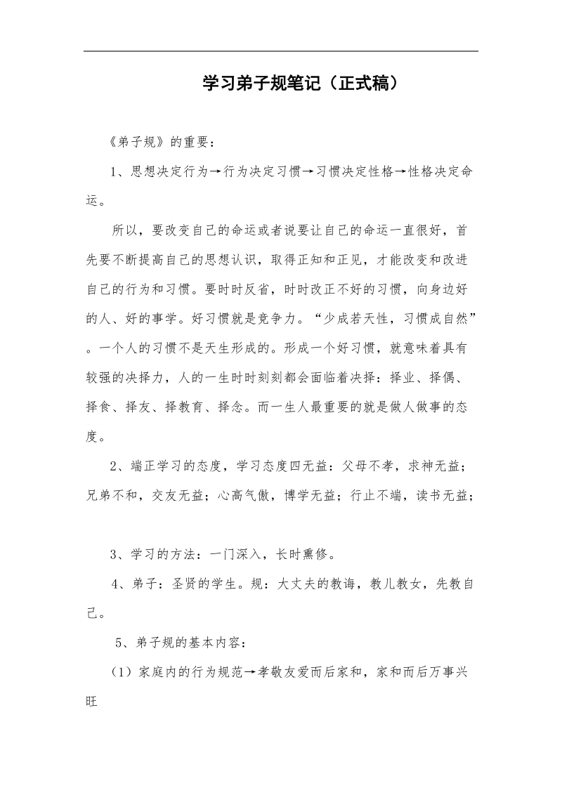 学习弟子规笔记(正式稿)[一].doc_第1页