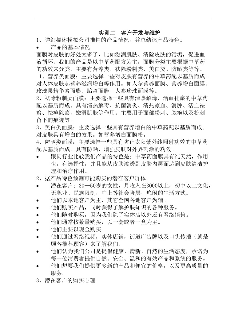 实训二：客户开发与维护.doc_第1页