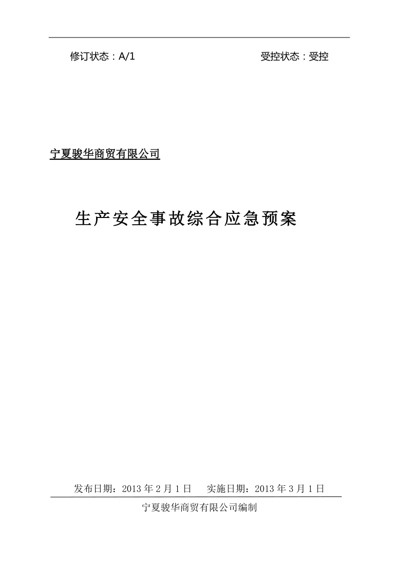 宁夏骏华商贸有限公司生产事故应急救援预案.doc_第1页