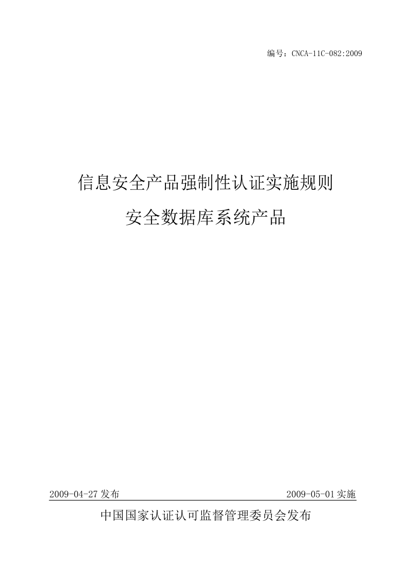 信息安全产品强制性认证实施规则-安全数据库产品.docx_第1页