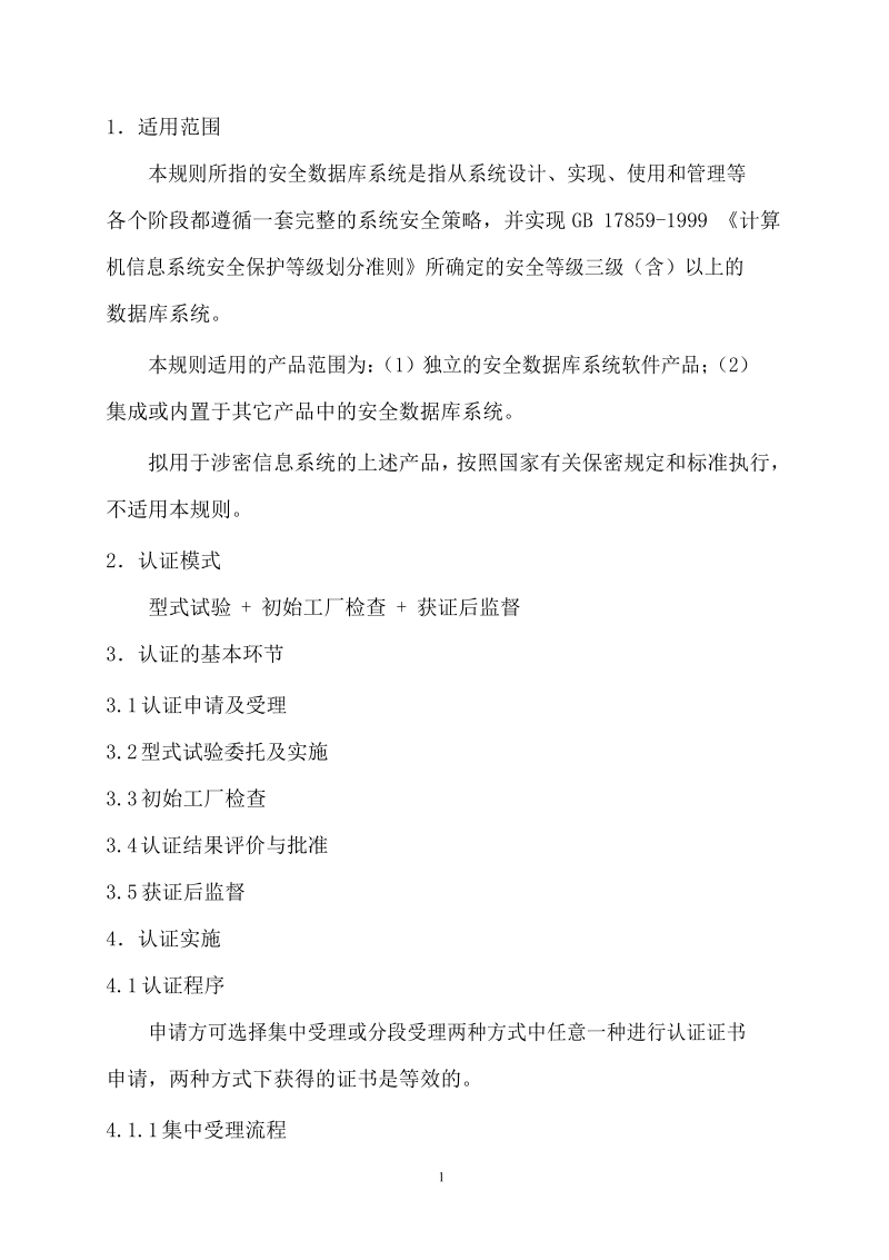 信息安全产品强制性认证实施规则-安全数据库产品.docx_第3页