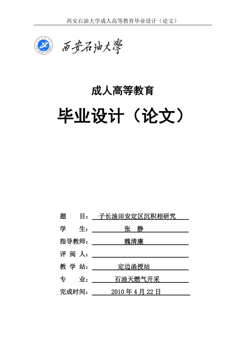 子长油田安定区沉积相研究.doc_第1页