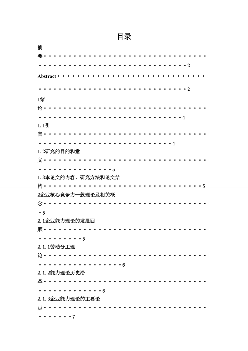 如何打造连 锁餐饮企业的核心竞争力本科毕业论文.doc_第2页