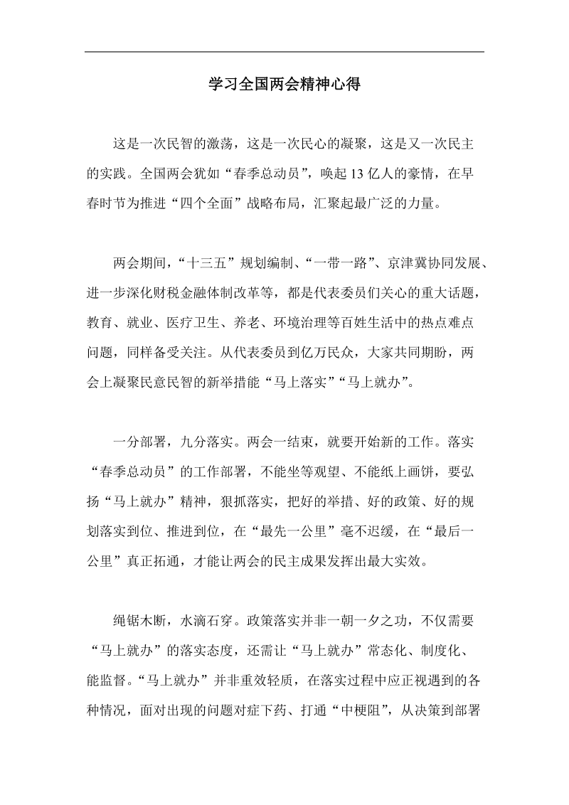 学习全国两会精神心得.doc_第1页