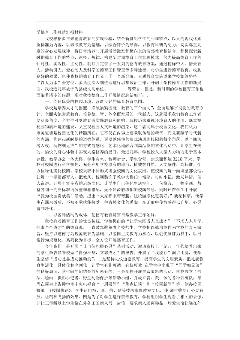 学德育工作总结汇报材料.doc_第1页