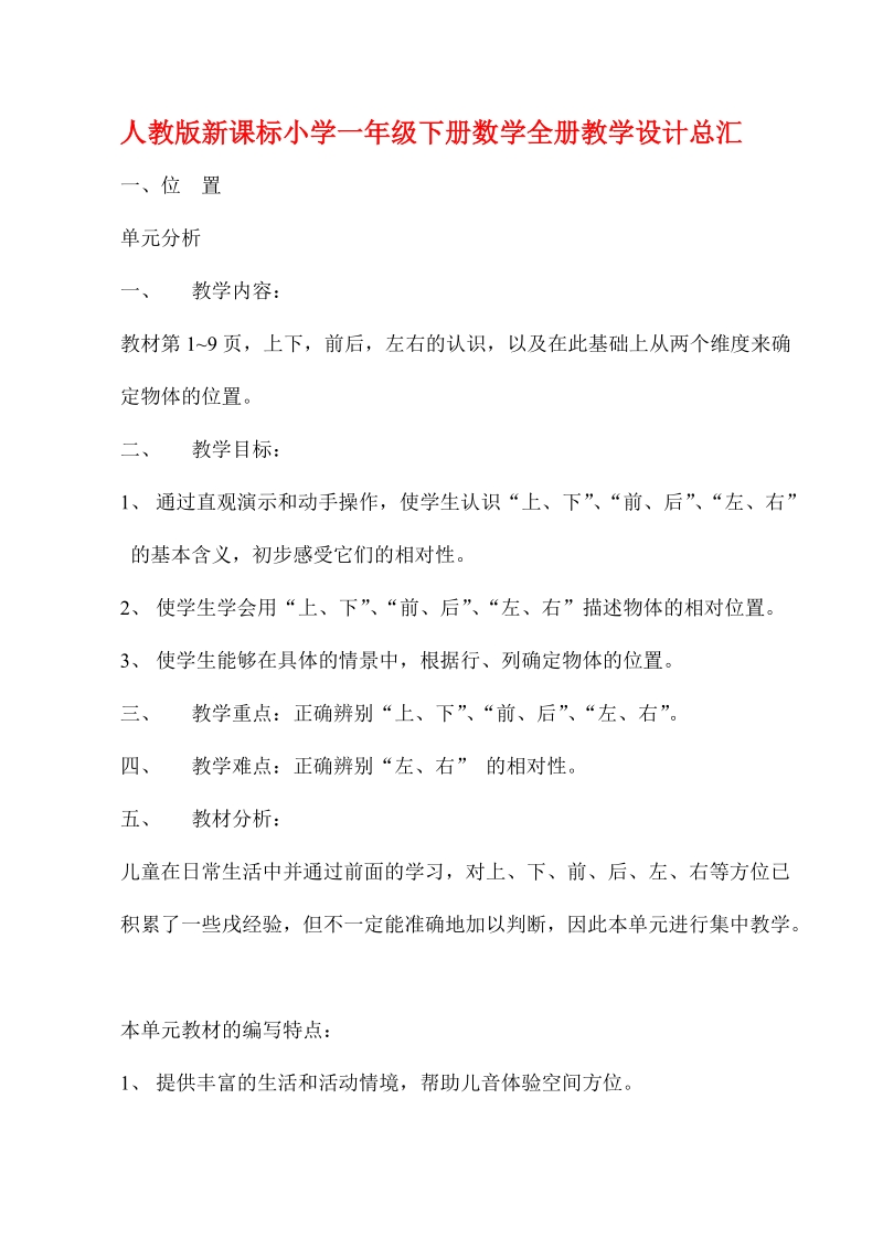 人教版新课标小学一年级下册数学全册教学设计总汇.doc_第1页