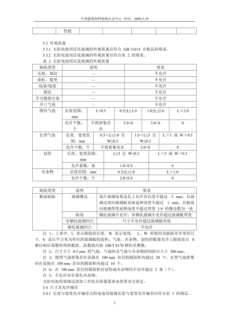 太阳能玻璃及标准.doc_第3页