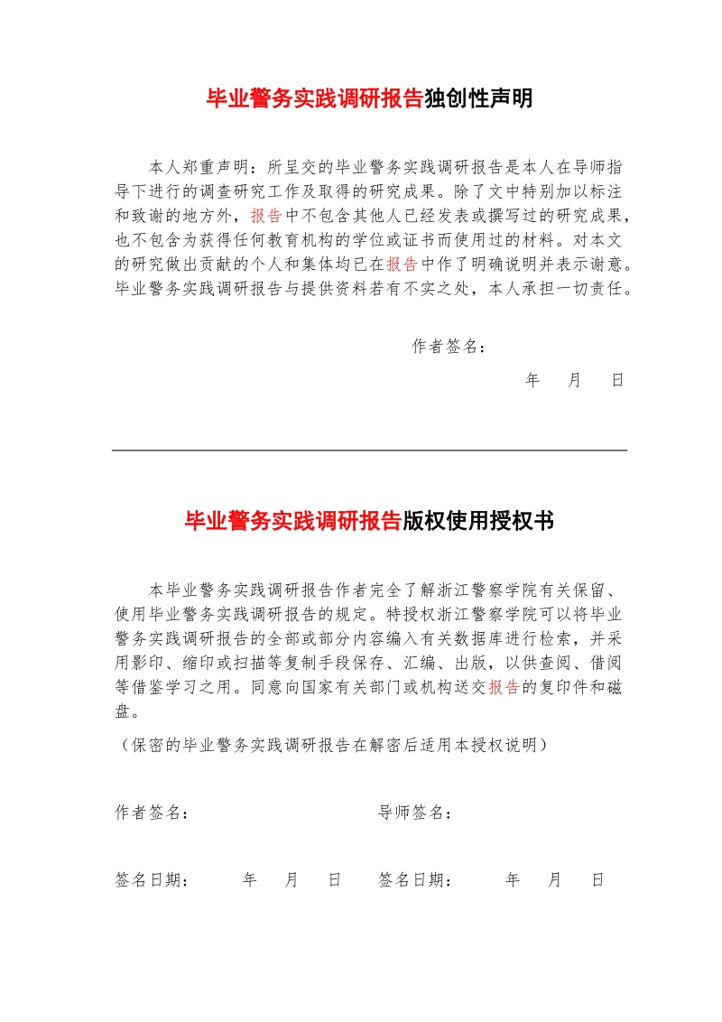 毕业警务实践调研报告.doc_第2页