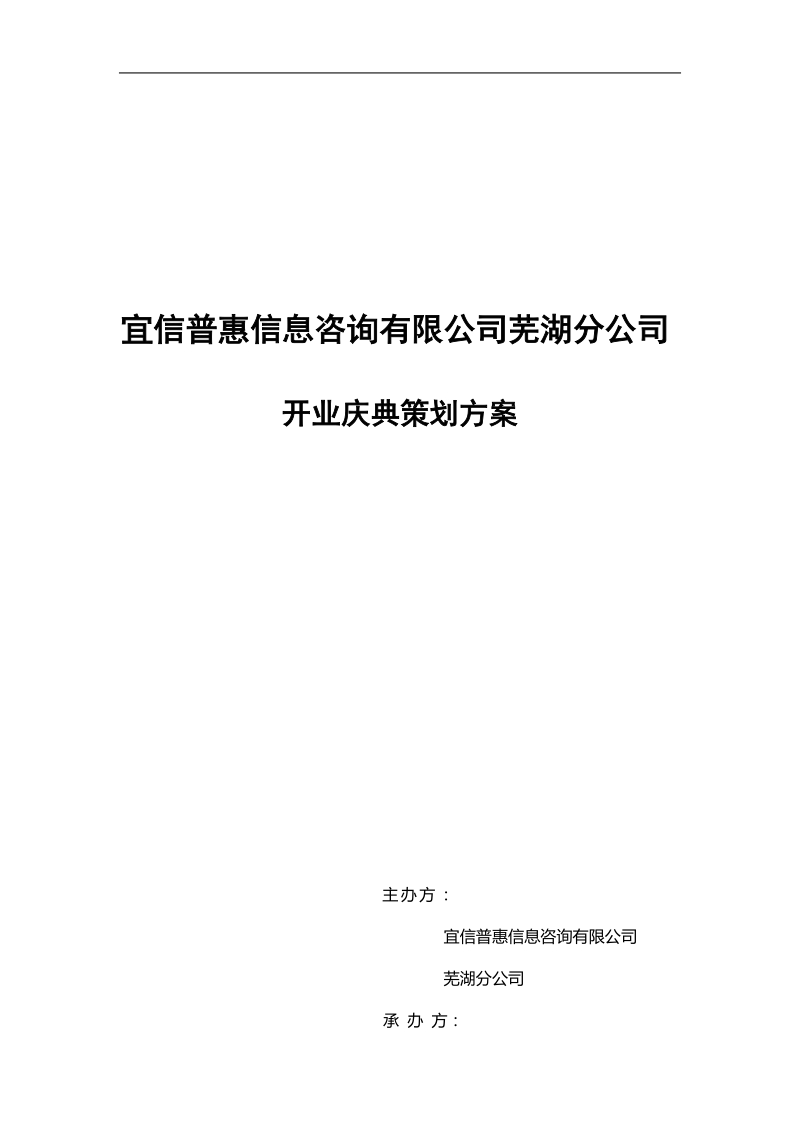 宜信普惠信息咨询有限公司芜湖分公司开业庆典策划方案.doc_第1页