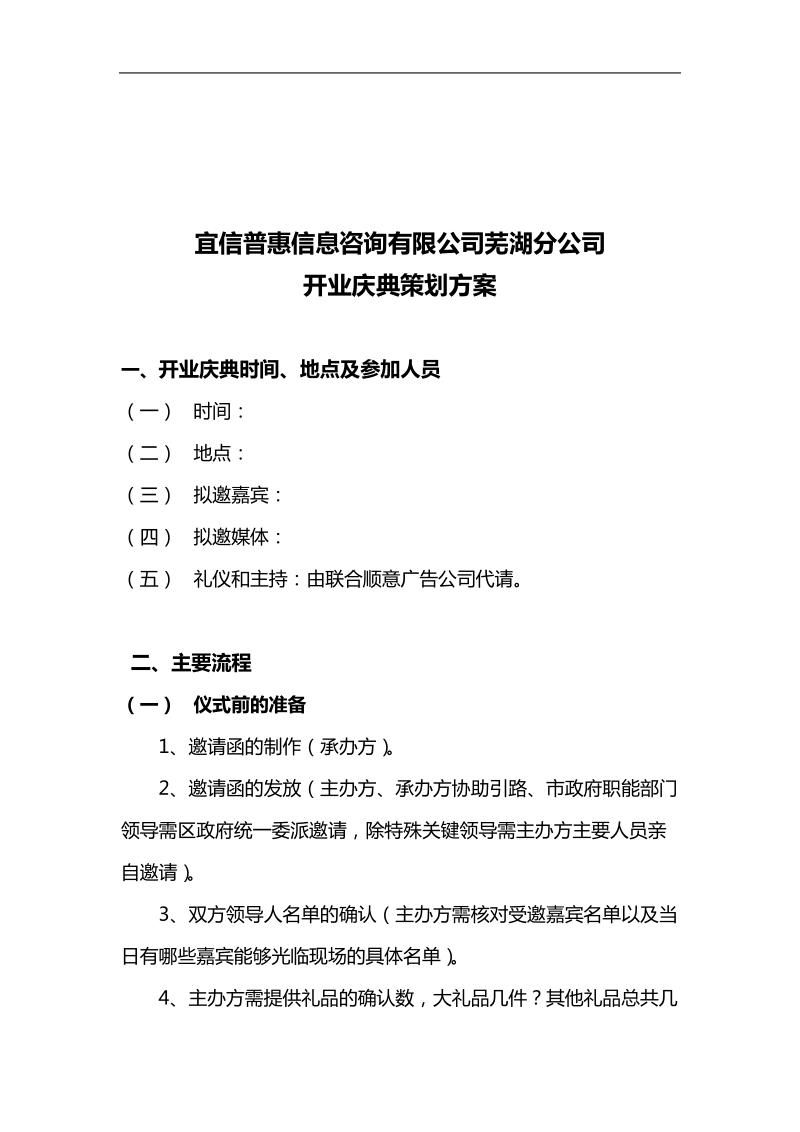 宜信普惠信息咨询有限公司芜湖分公司开业庆典策划方案.doc_第3页