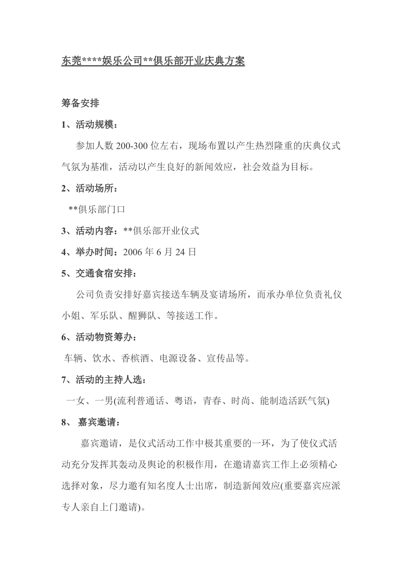 娱乐公司俱乐部开业庆典方案.doc_第1页