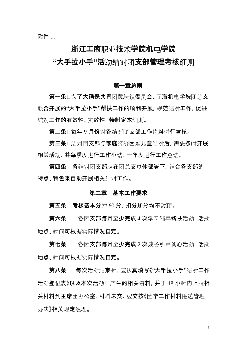 宁海机电学院“大手拉小手”活动结对团支部管理考核细则.doc_第1页