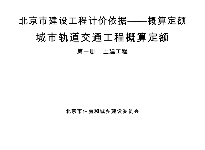 北京市建设工程计价依据-概算定额-城市轨道交通工程-01土建.docx_第1页