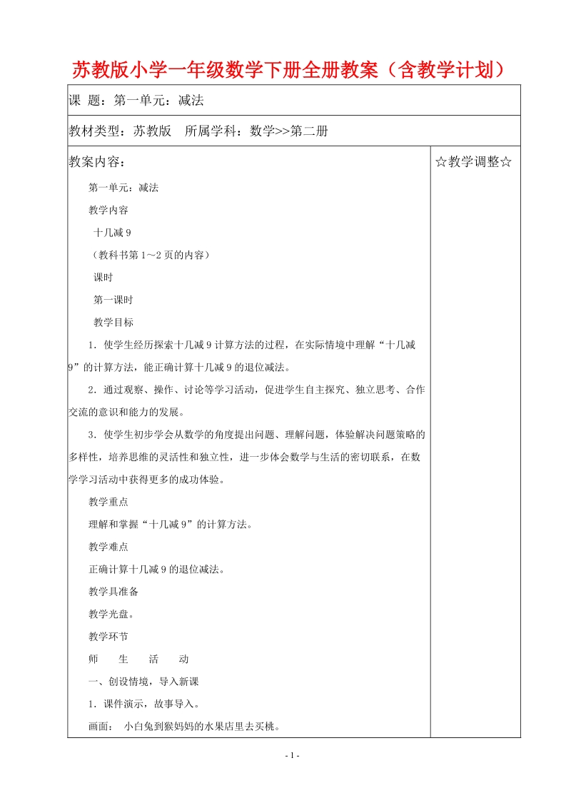 苏教版小学数学一年级下册全册教案（含教学计划）.docx_第1页