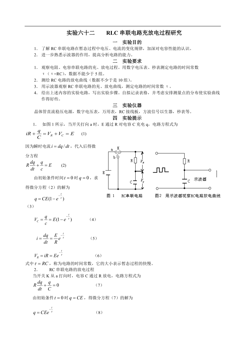 实验六十二 rlc串联电路充放电过程指导书.doc_第1页