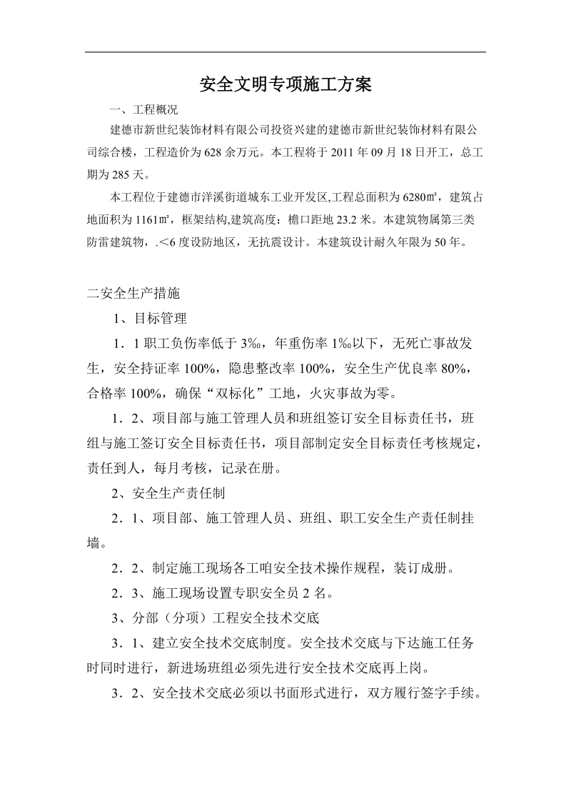 学生公寓安全文明专项施工方案.doc_第1页