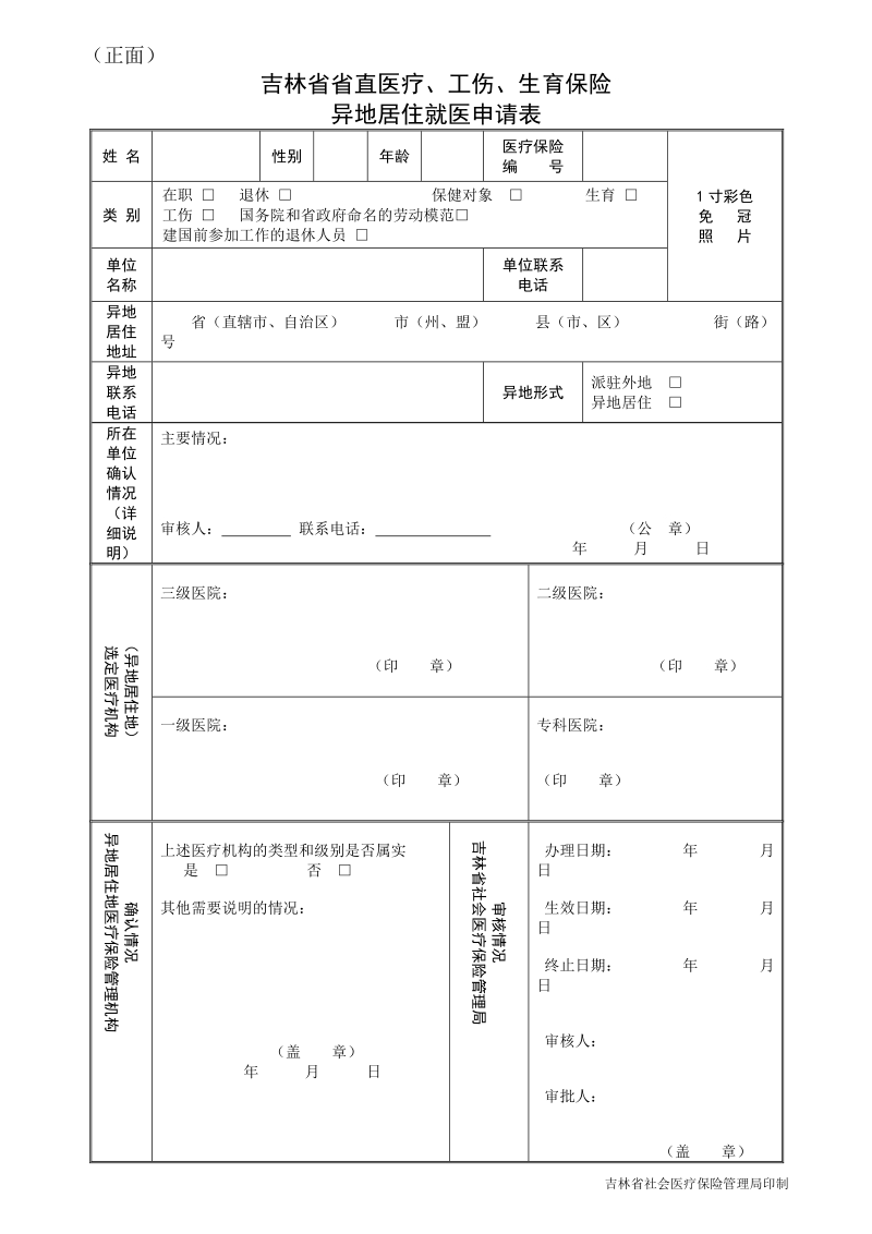 吉林省省直医疗,工伤,生育保险异地居住就医申请表.doc_第1页