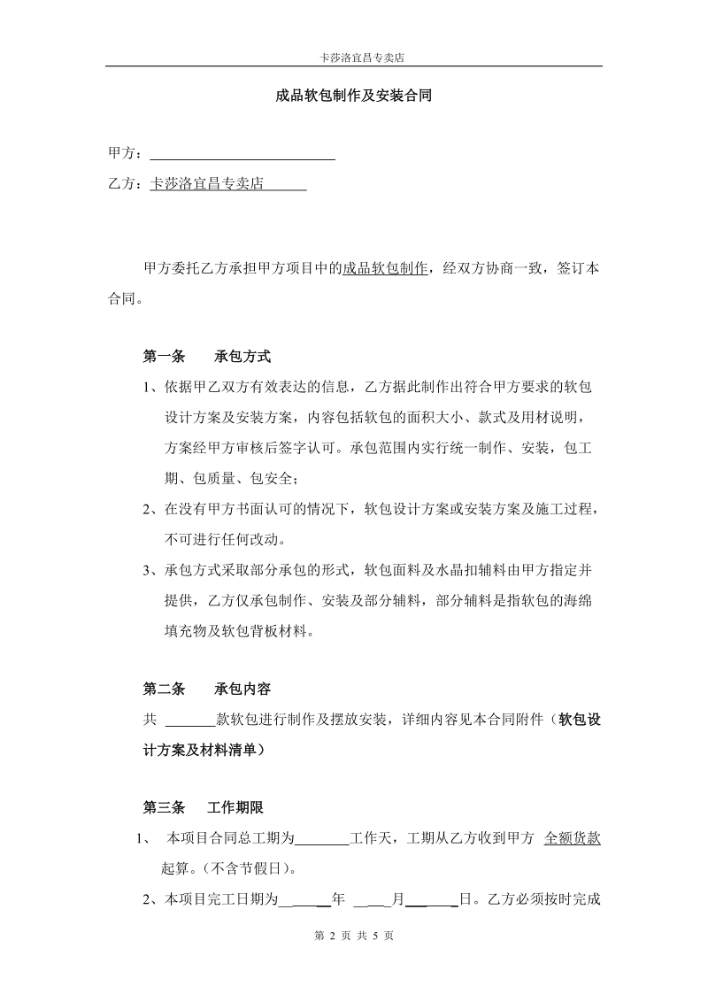 卡莎洛宜昌专卖店软包合同.doc_第2页