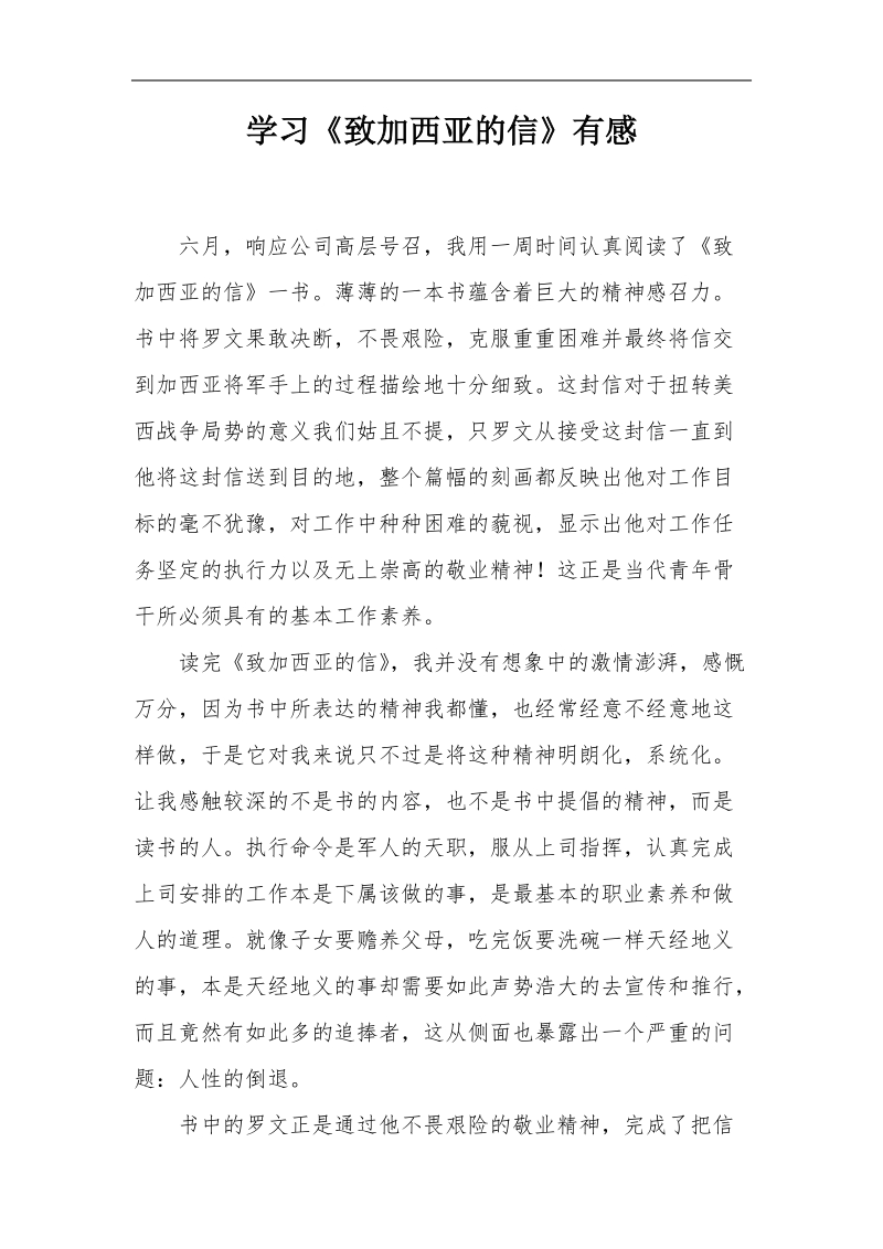 学习致加西亚的信心得体会.doc_第1页