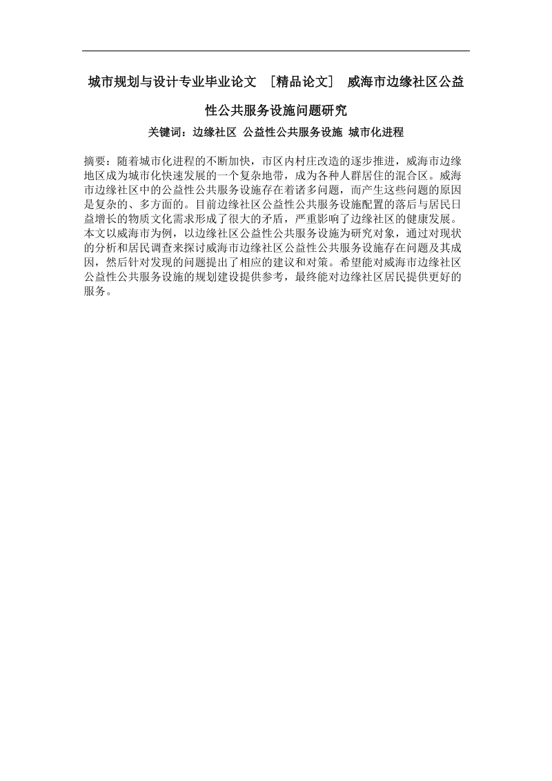 威海市边缘社区公益性公共服务设施问题研究.doc_第1页