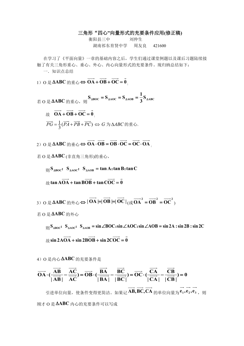 三角形“四心”向量形式的充要条件应用.doc_第1页