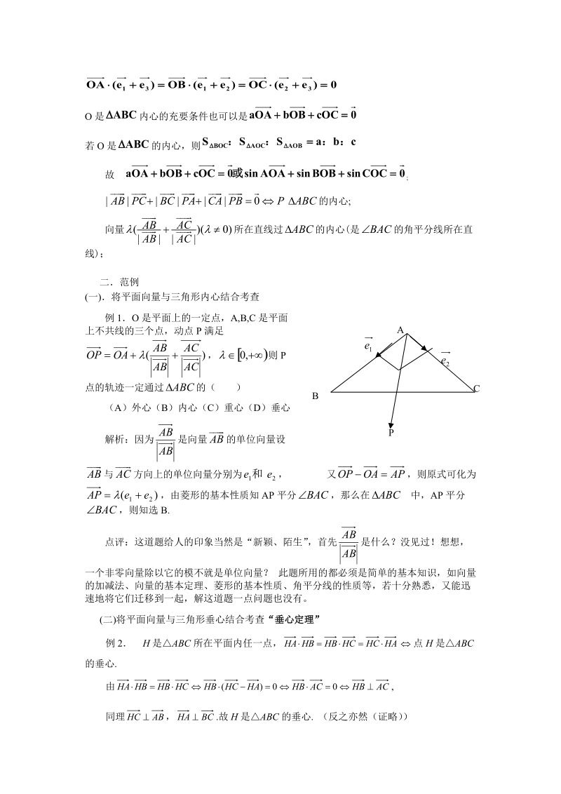 三角形“四心”向量形式的充要条件应用.doc_第2页