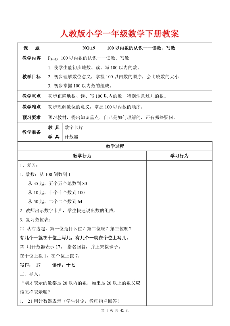 新课标人教版下册数学教案(表格式).doc_第1页