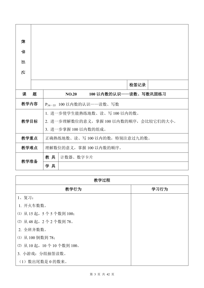 新课标人教版下册数学教案(表格式).doc_第3页