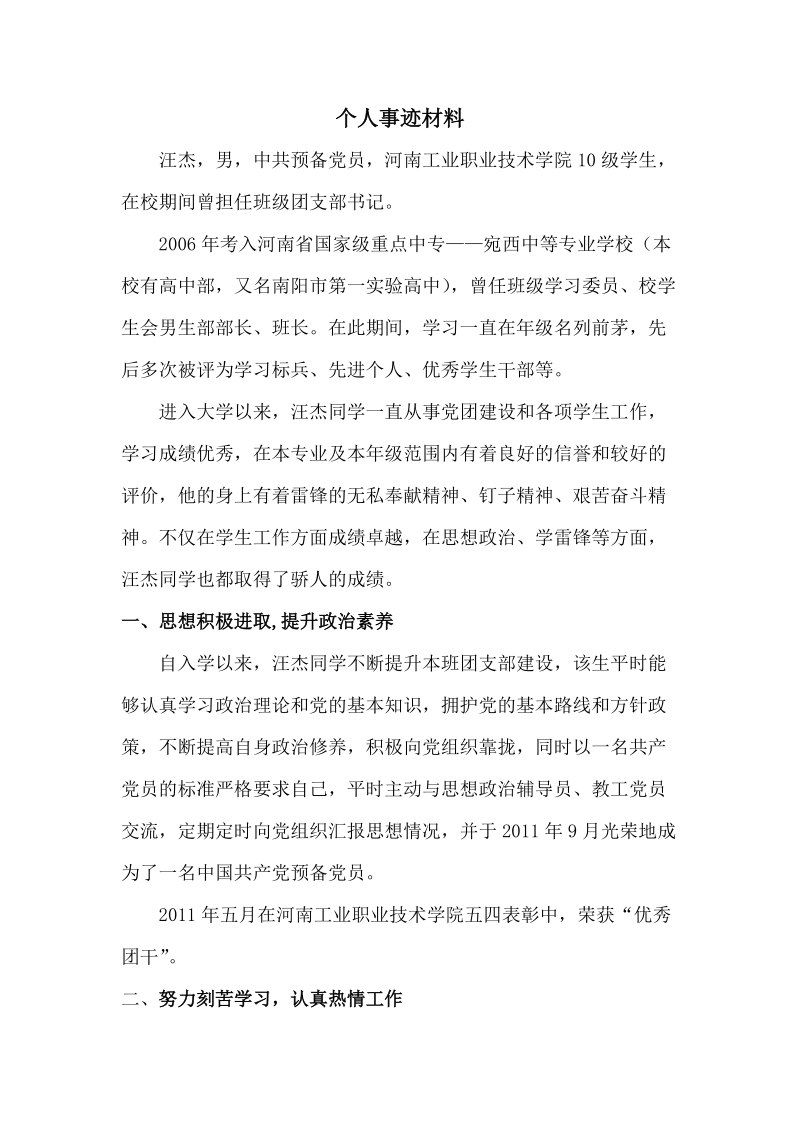 学雷锋个人事迹材料.doc_第1页