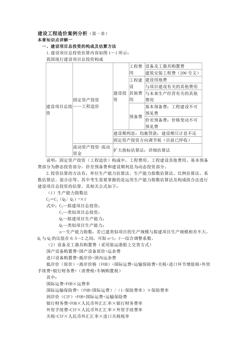 建设工程造价案例分析知识点汇总(一).doc_第1页