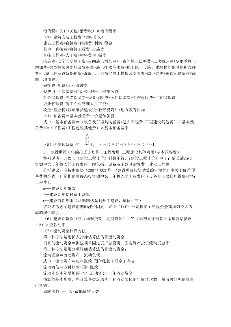 建设工程造价案例分析知识点汇总(一).doc_第2页