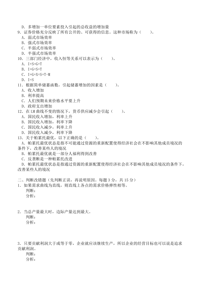 宏微观经济学试卷2.doc_第2页