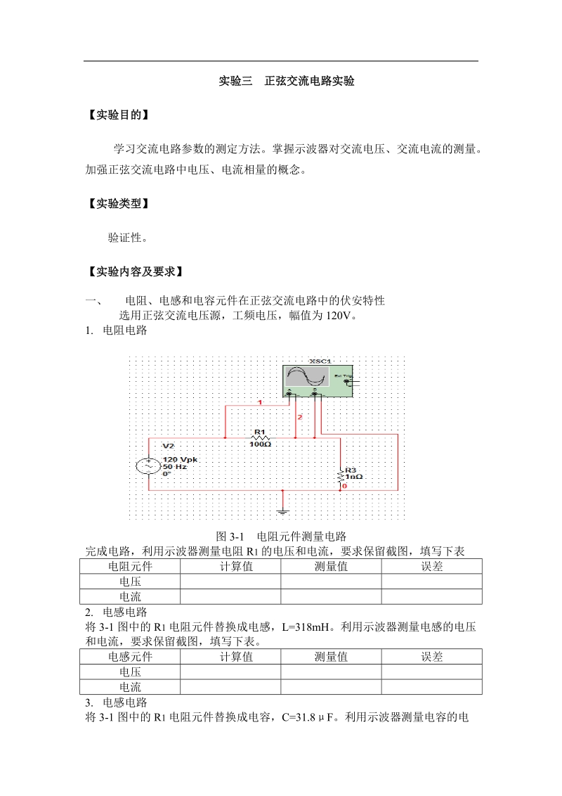 实验三 正弦交流电路.docx_第1页