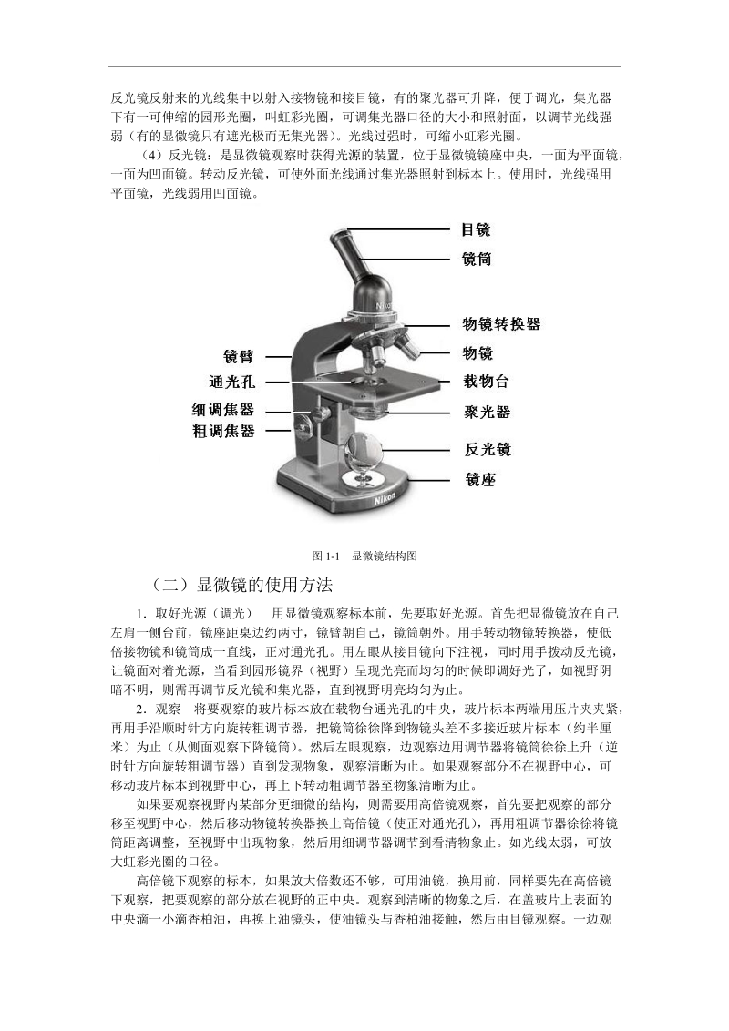 实验一  显微镜的结构.doc_第2页